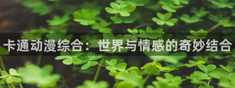 樱花动漫官方在线观看：卡通动漫综合：世界与情感的奇妙结合