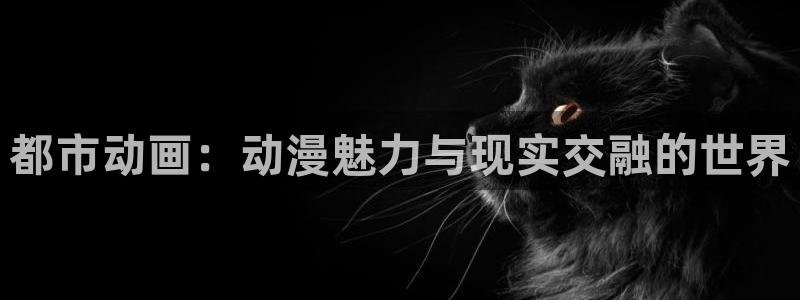 overflower樱花动漫：都市动画：动漫魅力与现实交融的世界