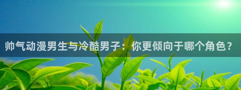 一拳超人第四季樱花动漫：帅气动漫男生与冷酷男子：你更倾向于哪个角色？