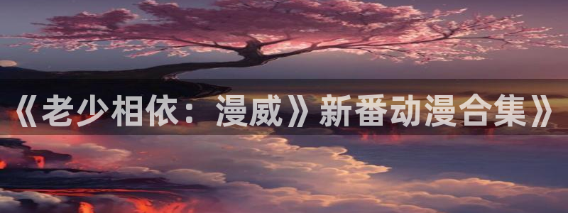武装少女樱花动漫：《老少相依：漫威》新番动漫合集》