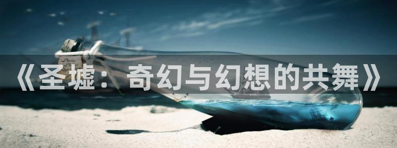 fate在线观看樱花动漫：《圣墟：奇幻与幻想的共舞》