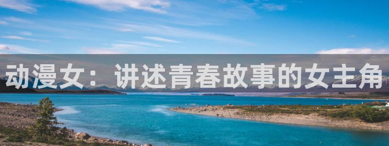 冰果樱花动漫：动漫女：讲述青春故事的女主角