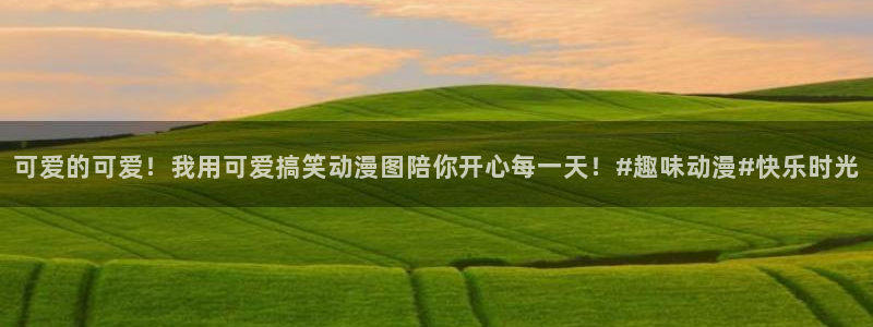 swingoutsisters樱花动漫：可爱的可爱！我用可爱搞笑动漫图陪你开心每一天！#趣味动漫#快乐时光