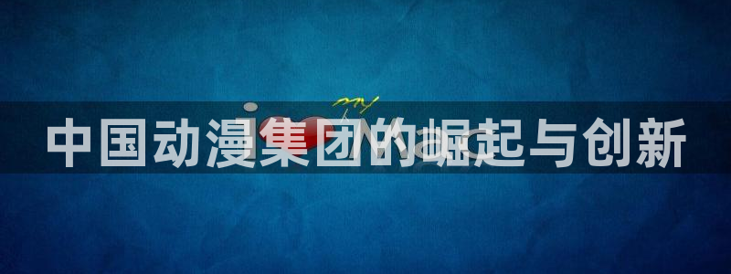 樱花动漫路人：中国动漫集团的崛起与创新