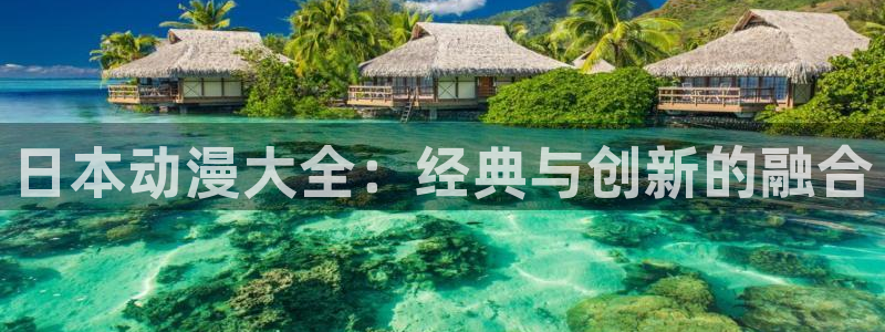 宝可梦旅途樱花动漫：日本动漫大全：经典与创新的融合