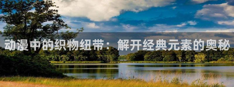 催眠学园樱花动漫在线观看：动漫中的织物纽带：解开经典元素的奥秘