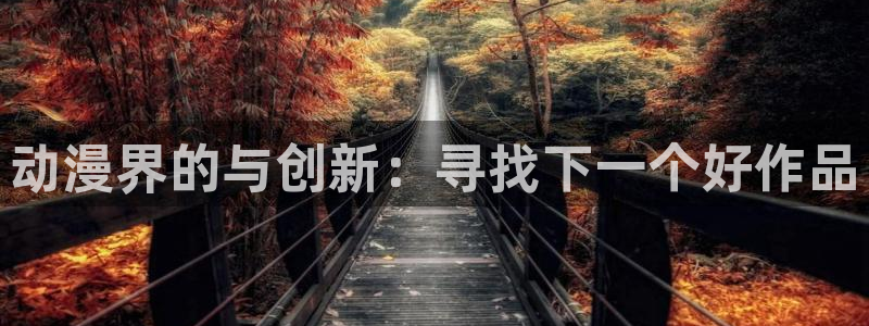 第一次辣妹樱花动漫：动漫界的与创新：寻找下一个好作品