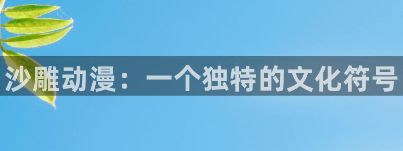 强袭魔女第二季樱花动漫：沙雕动漫：一个独特的文化符号