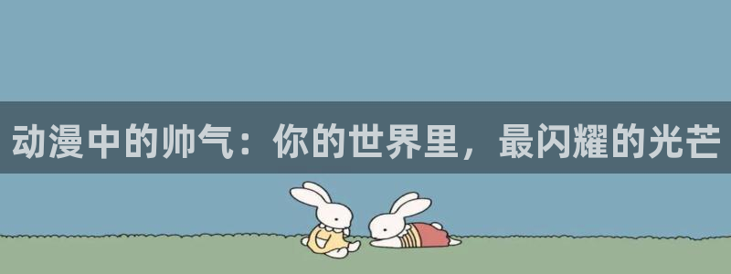 《星掠者》樱花动漫：动漫中的帅气：你的世界里，最闪耀的光芒
