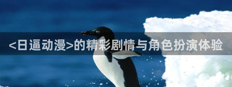 樱花动漫专注做动漫的门户网站：<日逼动漫>的精彩剧情与角色扮演体验