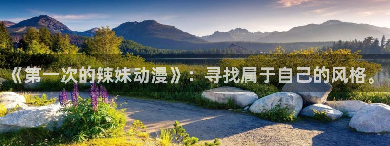 缘之空之樱花动漫：《第一次的辣妹动漫》：寻找属于自己的风格。