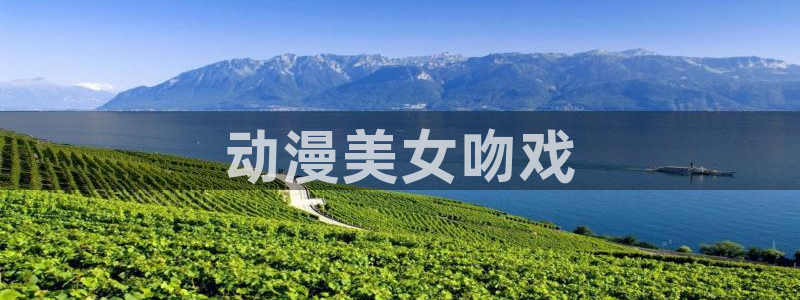 自宅警备队队员樱花动漫：动漫美女吻戏