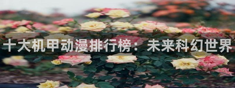 伍六七樱花动漫：十大机甲动漫排行榜：未来科幻世界