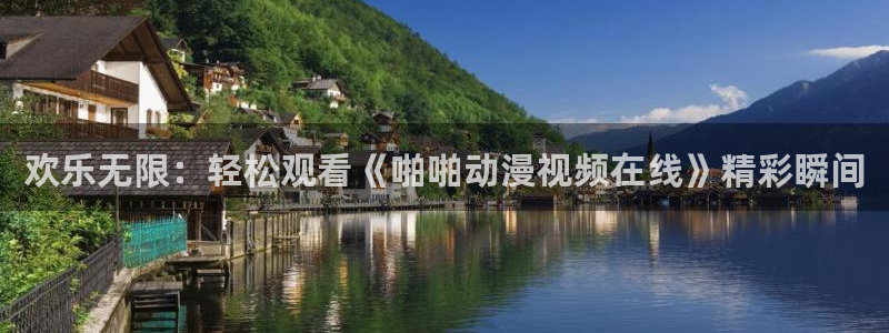 樱花动漫在线现看动漫：欢乐无限：轻松观看《啪啪动漫视频在线》精彩瞬间