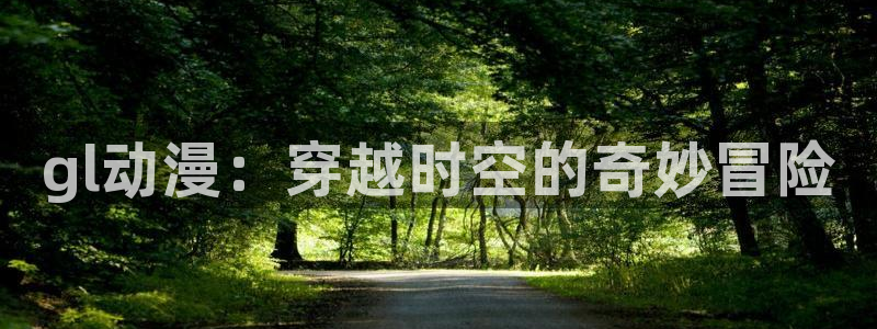 overflow风车樱花动漫：gl动漫：穿越时空的奇妙冒险
