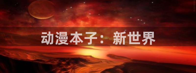 樱花动漫官网页面