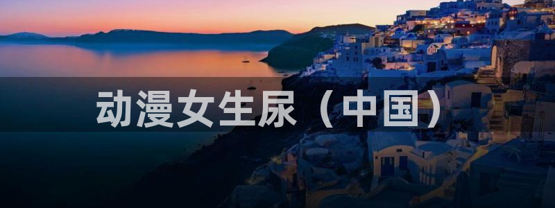 樱花动漫夫妇联欢