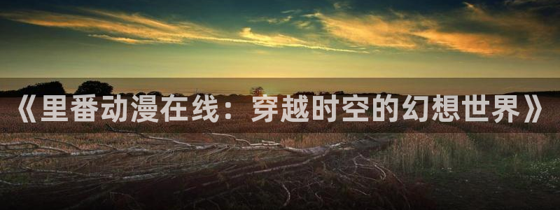 樱花动漫.cn
