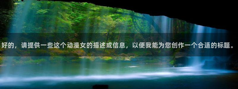 日本樱花动漫在线高清观看