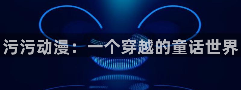 出包王女免费观看樱花动漫