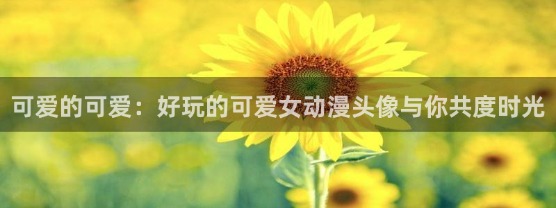 一樱花动漫官网在线观看