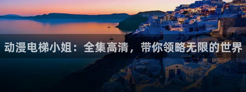 樱花动漫下载入口nba